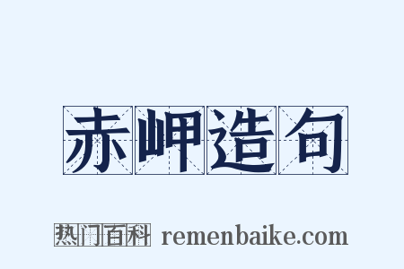 赤岬造句是什么意思的图片